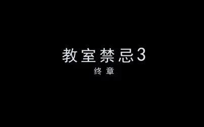 禁忌3|《美国禁忌3》高清流畅在线观看